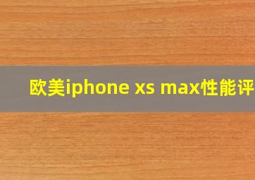 欧美iphone xs max性能评测